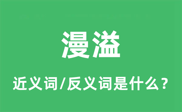 漫溢的近义词和反义词是什么,漫溢是什么意思