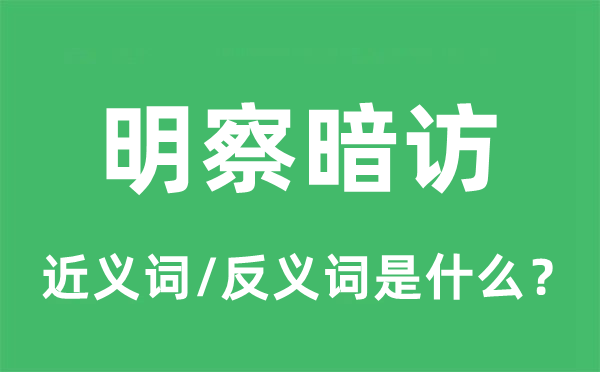 明察暗访的近义词和反义词是什么,明察暗访是什么意思