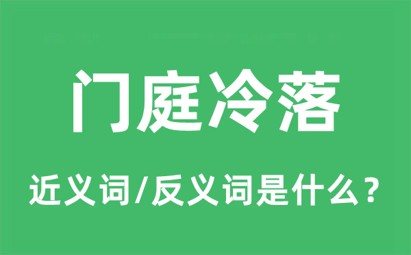 门庭冷落的近义词和反义词是什么,门庭冷落是什么意思