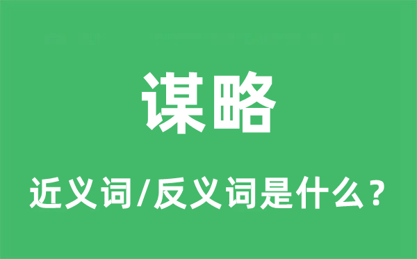 谋略的近义词和反义词是什么,谋略是什么意思