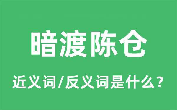 暗渡陈仓的近义词和反义词是什么,暗渡陈仓是什么意思