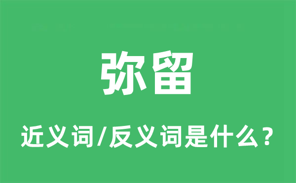 弥留的近义词和反义词是什么,弥留是什么意思