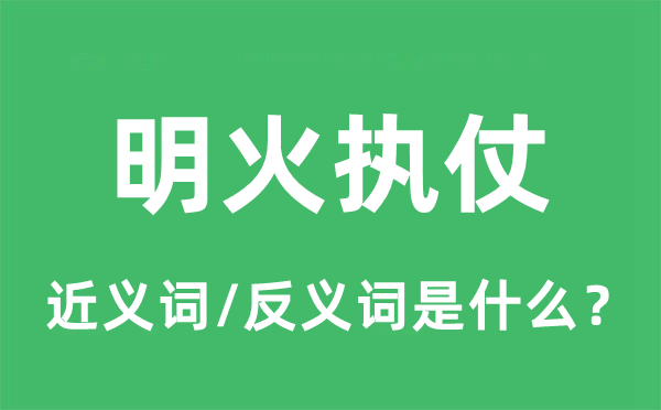 明火执仗的近义词和反义词是什么,明火执仗是什么意思