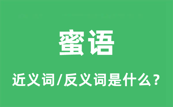 蜜语的近义词和反义词是什么,蜜语是什么意思