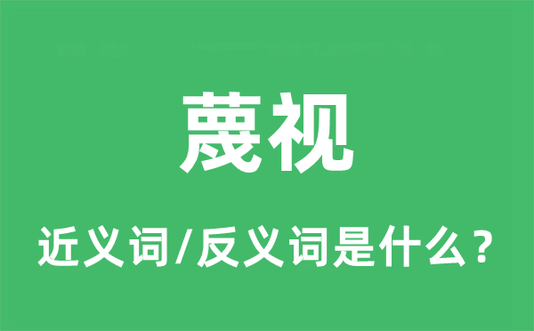 蔑视的近义词和反义词是什么,蔑视是什么意思