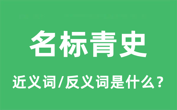 名标青史的近义词和反义词是什么,名标青史是什么意思