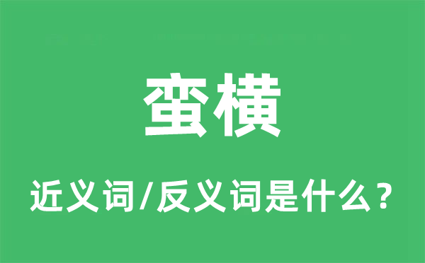 蛮横的近义词和反义词是什么,蛮横是什么意思