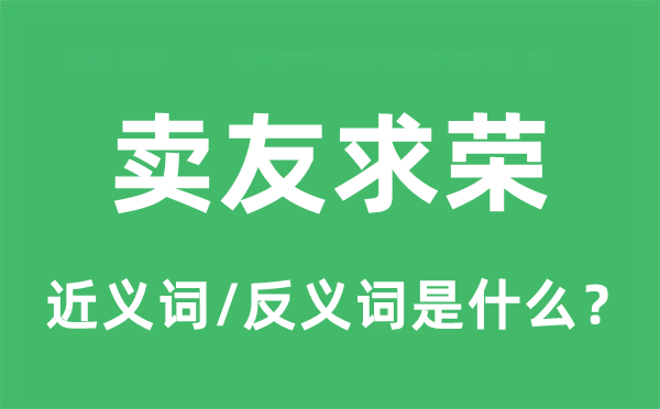 卖友求荣的近义词和反义词是什么,卖友求荣是什么意思