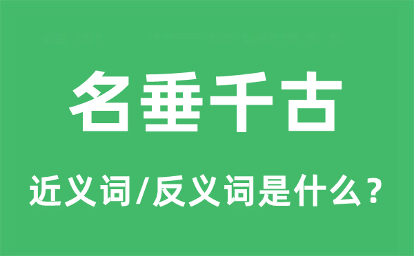 名垂千古的近义词和反义词是什么,名垂千古是什么意思