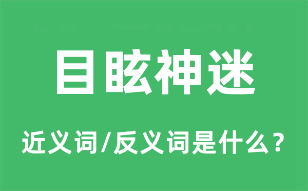 目眩神迷的近义词和反义词是什么,目眩神迷是什么意思