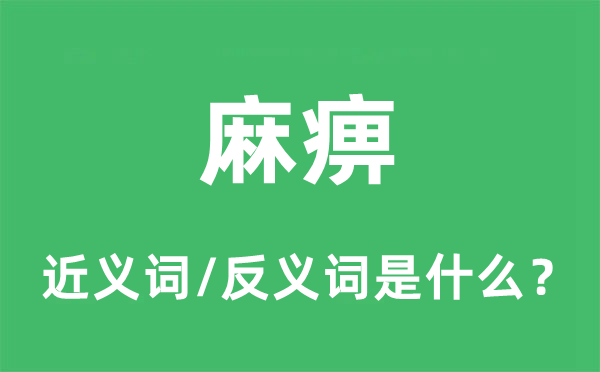 麻痹的近义词和反义词是什么,麻痹是什么意思