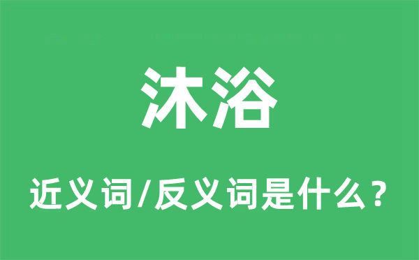 沐浴的近义词和反义词是什么,沐浴是什么意思