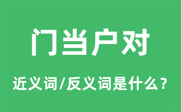 门当户对的近义词和反义词是什么,门当户对是什么意思