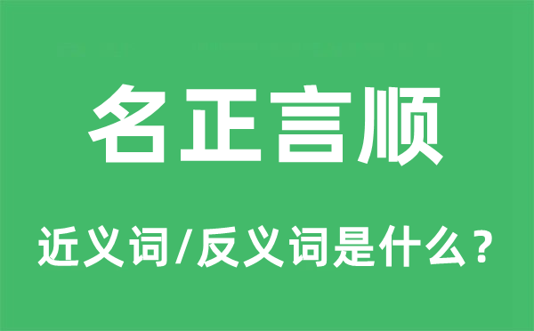 名正言顺的近义词和反义词是什么,名正言顺是什么意思