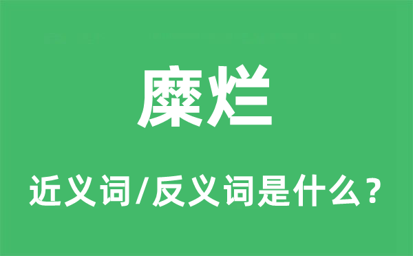 糜烂的近义词和反义词是什么,糜烂是什么意思