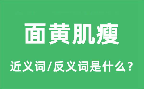 面黄肌瘦的近义词和反义词是什么,面黄肌瘦是什么意思