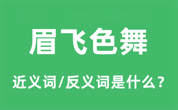 眉飞色舞的近义词和反义词是什么,眉飞色舞是什么意思