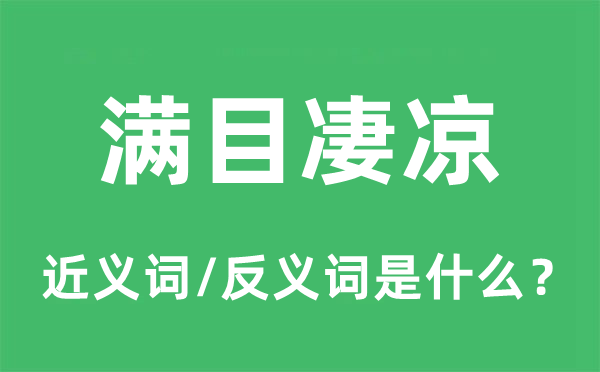 满目凄凉的近义词和反义词是什么,满目凄凉是什么意思