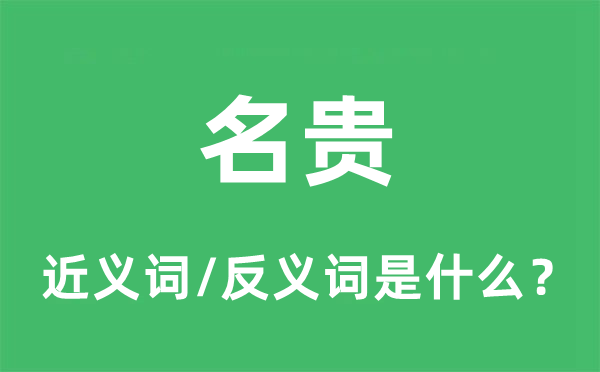 名贵的近义词和反义词是什么,名贵是什么意思