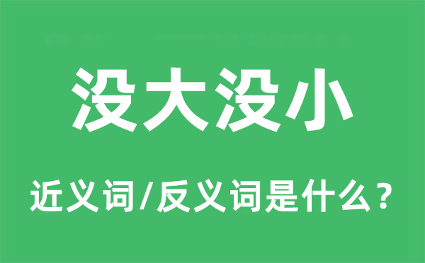 没大没小的近义词和反义词是什么,没大没小是什么意思