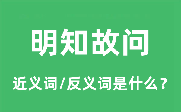 明知故问的近义词和反义词是什么,明知故问是什么意思