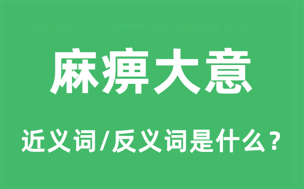 麻痹大意的近义词和反义词是什么,麻痹大意是什么意思