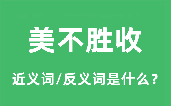 美不胜收的近义词和反义词是什么,美不胜收是什么意思