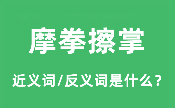 摩拳擦掌的近义词和反义词是什么,摩拳擦掌是什么意思