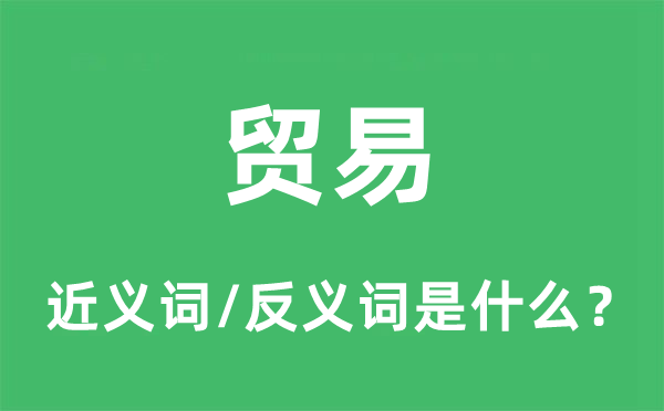 贸易的近义词和反义词是什么,贸易是什么意思