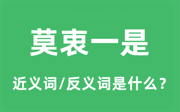 莫衷一是的近义词和反义词是什么,莫衷一是是什么意思