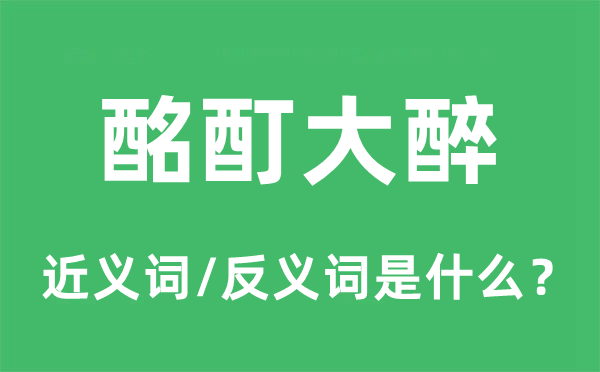 酩酊大醉的近义词和反义词是什么,酩酊大醉是什么意思