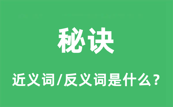 秘诀的近义词和反义词是什么,秘诀是什么意思