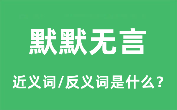 默默无言的近义词和反义词是什么,默默无言是什么意思