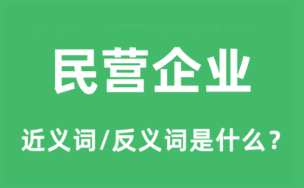 民营企业的近义词和反义词是什么,民营企业是什么意思