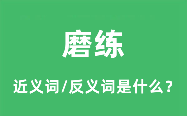 磨练的近义词和反义词是什么,磨练是什么意思