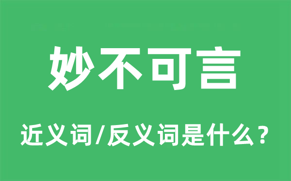 妙不可言的近义词和反义词是什么,妙不可言是什么意思