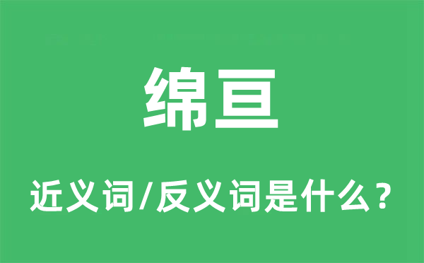 绵亘的近义词和反义词是什么,绵亘是什么意思