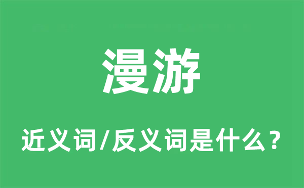 漫游的近义词和反义词是什么,漫游是什么意思