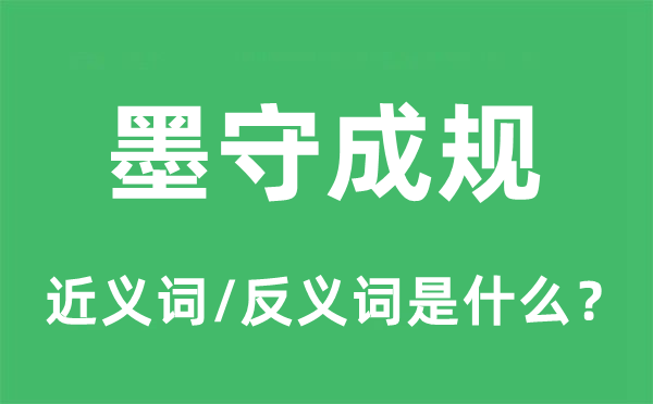 墨守成规的近义词和反义词是什么,墨守成规是什么意思