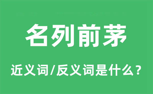 名列前茅的近义词和反义词是什么,名列前茅是什么意思