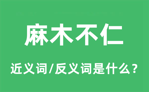 麻木不仁的近义词和反义词是什么,麻木不仁是什么意思