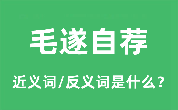 毛遂自荐的近义词和反义词是什么,毛遂自荐是什么意思