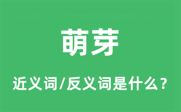 萌芽的近义词和反义词是什么,萌芽是什么意思