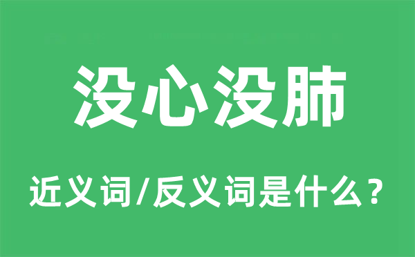 没心没肺的近义词和反义词是什么,没心没肺是什么意思