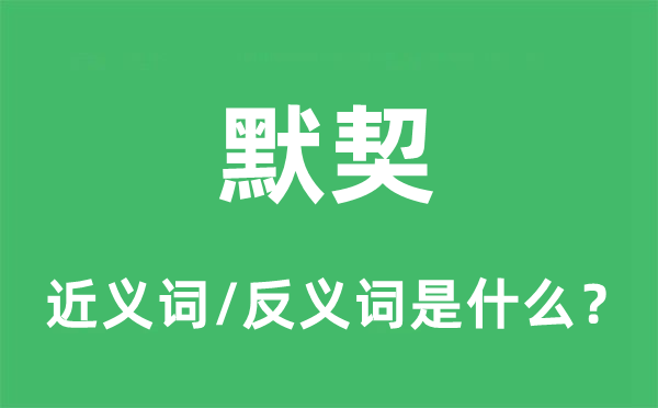 默契的近义词和反义词是什么,默契是什么意思