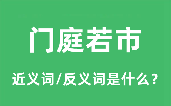 门庭若市的近义词和反义词是什么,门庭若市是什么意思