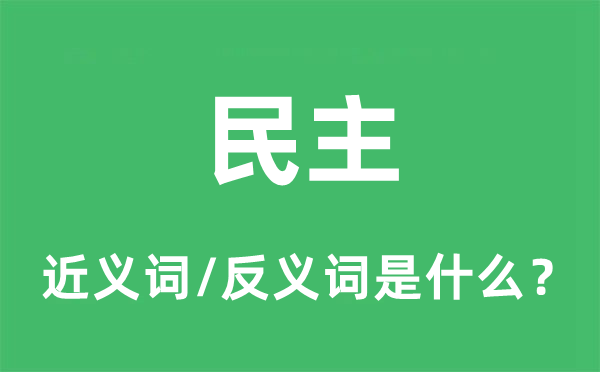 民主的近义词和反义词是什么,民主是什么意思