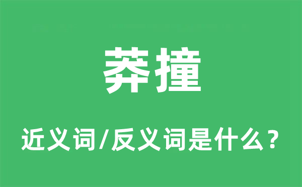 莽撞的近义词和反义词是什么,莽撞是什么意思