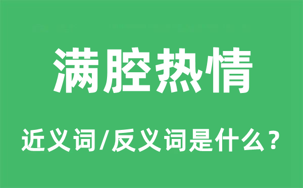 满腔热情的近义词和反义词是什么,满腔热情是什么意思