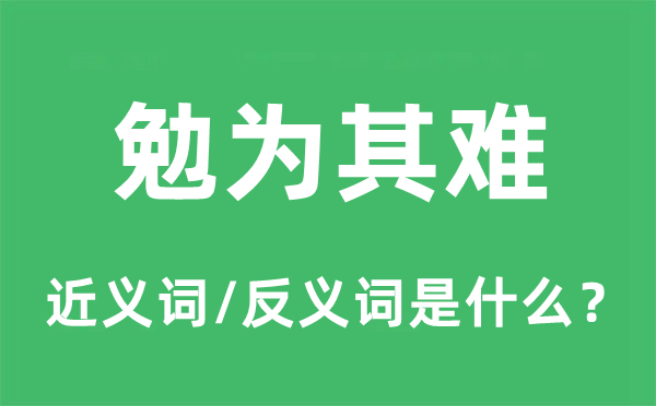 勉为其难的近义词和反义词是什么,勉为其难是什么意思